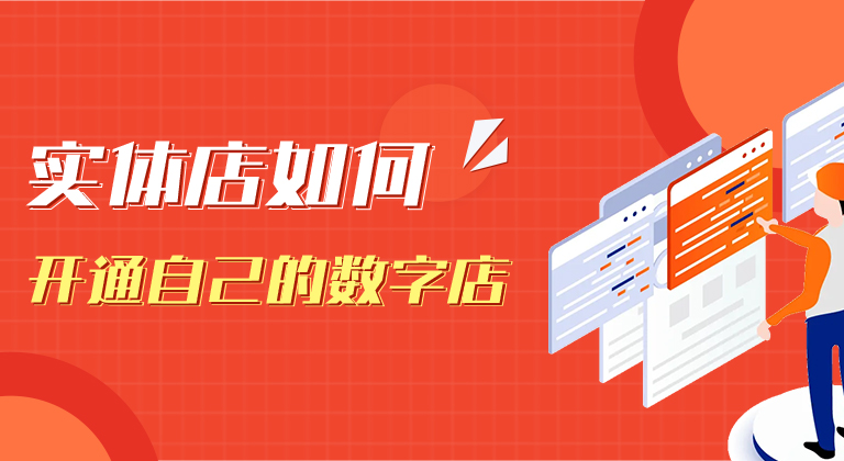 實(shí)體店開通數(shù)字店